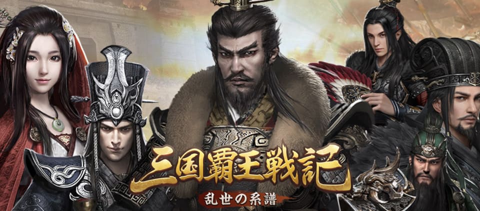 三国覇王戦記