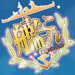 艦これ